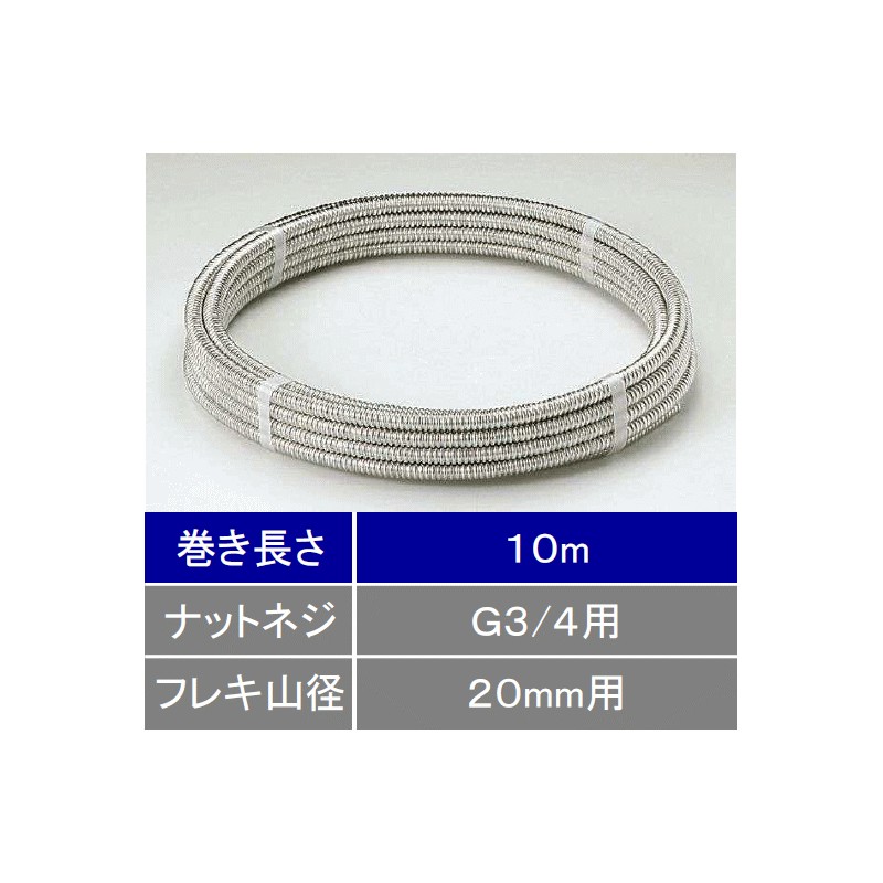 Z734-10】巻フレキシブル管20(G3/4)用10m｜【公式】KVK通販サイト KVK