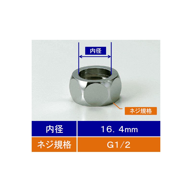 Z738-13】フレキシブル管用ナット13(G1/2)用ナット穴径φ16.4｜【公式