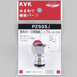 PZ505J】屋外ホース用接続ニップル｜【公式】KVK通販サイト KVK AQUASHOP
