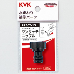 PZ807-13】ワンタッチニップル13｜【公式】KVK通販サイト KVK AQUASHOP