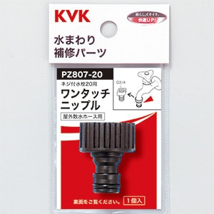 PZ807-20】ワンタッチニップル20｜【公式】KVK通販サイト KVK AQUASHOP
