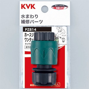 PZ814】ホースジョイント・ワンタッチニップルセット｜【公式】KVK通販