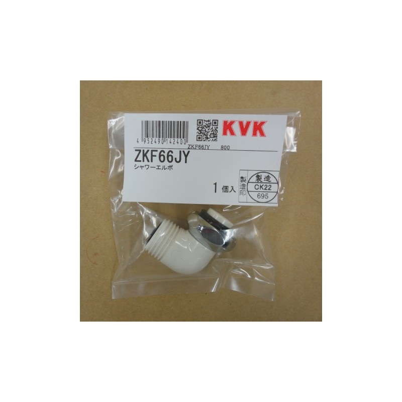 ZKF66JY】シャワーエルボ 逆止弁入｜【公式】KVK通販サイト KVK