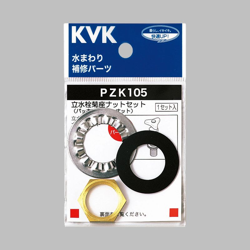 PZK105】立水栓菊座ナットセット｜【公式】メーカー直営オンライン