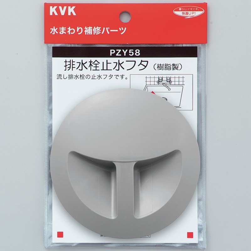 PZY58】排水栓止水フタ｜【公式】KVK通販サイト KVK AQUASHOP