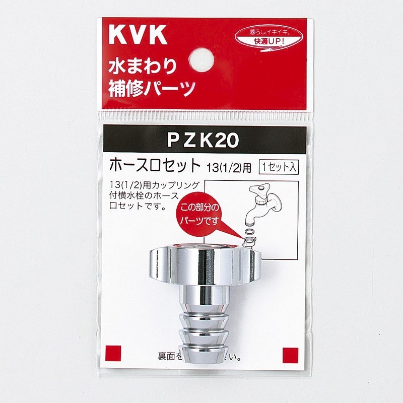 ボー口② PZK20】ホース口セット13（1/2)｜【公式】KVK通販サイト KVK AQUASHOP