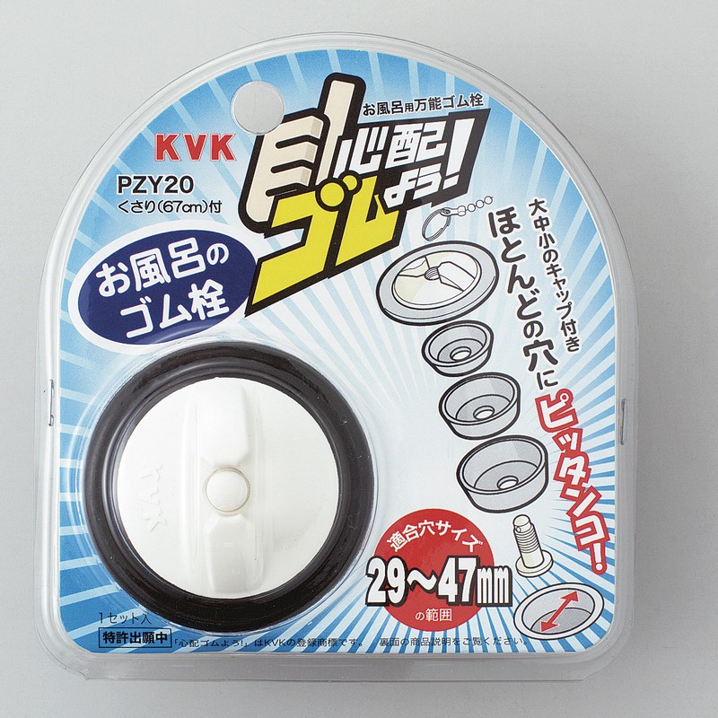 ゴムタイル PZY20】浴槽用万能ゴム栓 心配ゴムよう！｜【公式】KVK通販サイト KVK