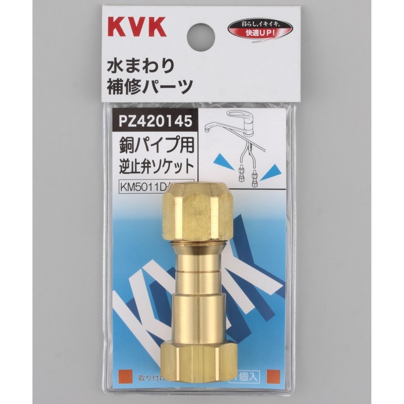 PZ420145】銅パイプ用逆止弁｜【公式】KVK通販サイト KVK AQUASHOP