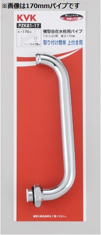 PZK81-30】横形自在水栓用パイプ13（1/2） 300mm｜【公式】KVK通販