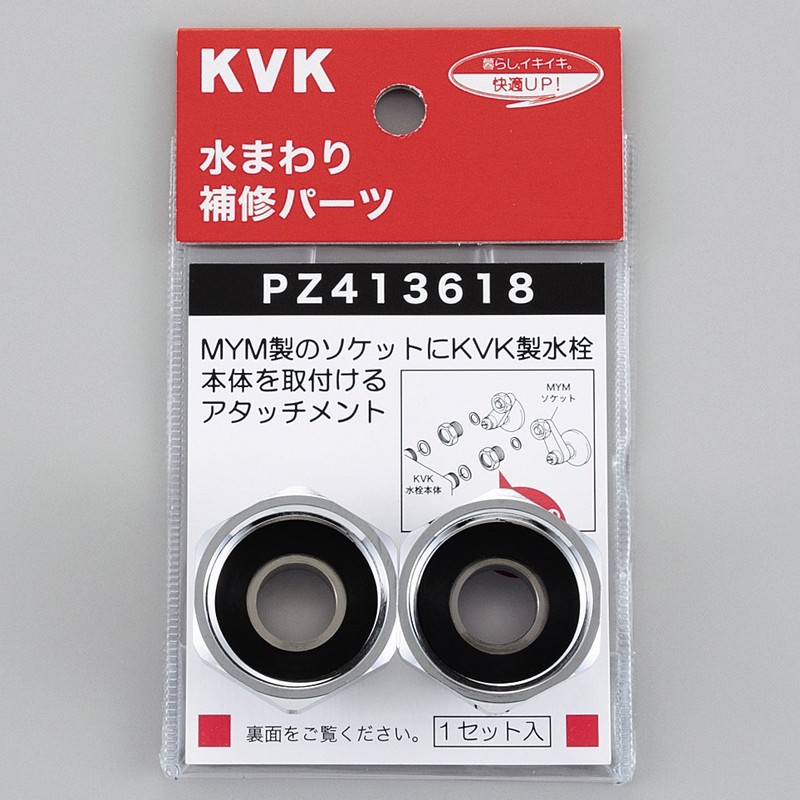 PZ413618】ソケットアタッチメント MYM用｜【公式】KVK通販