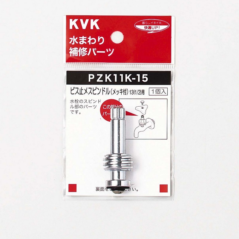 PZK11K-15】ビス止スピンドル｜【公式】KVK通販サイト KVK AQUASHOP