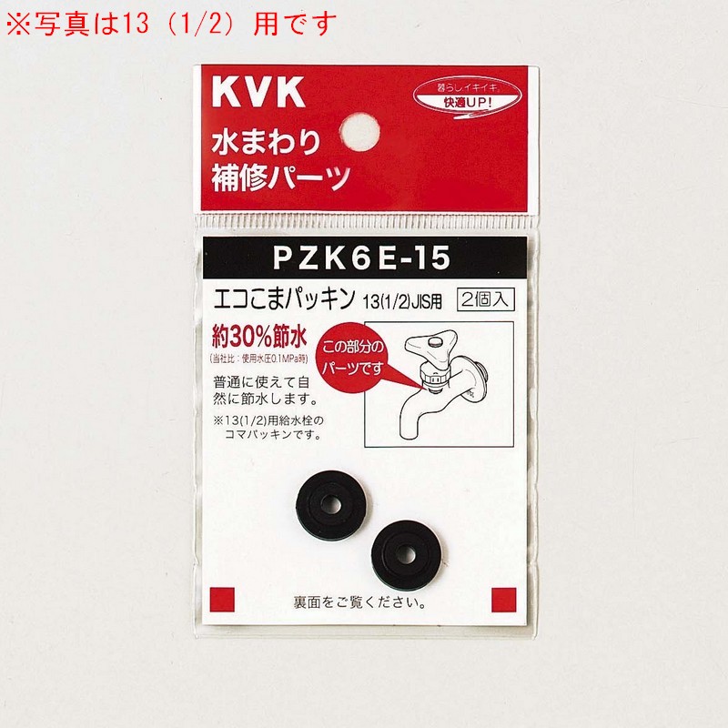 PZK6E-21】水栓こまパッキン 20（3/4）｜【公式】メーカー直営