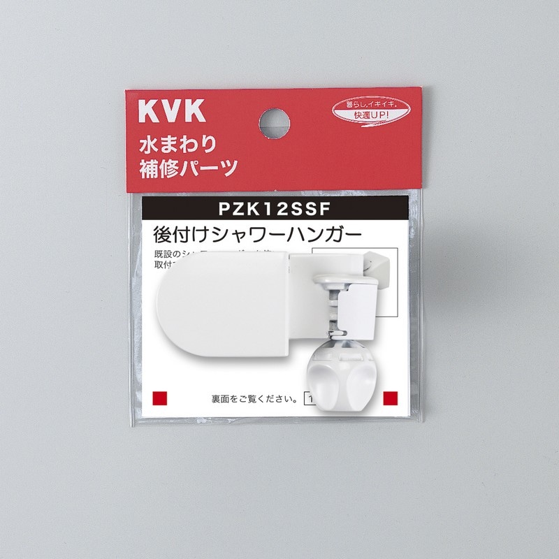 PZK12SSF】後付けシャワーハンガー｜【公式】KVK通販サイト KVK AQUASHOP