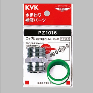 PZ1016】ニップル20用｜【公式】KVK通販サイト KVK AQUASHOP