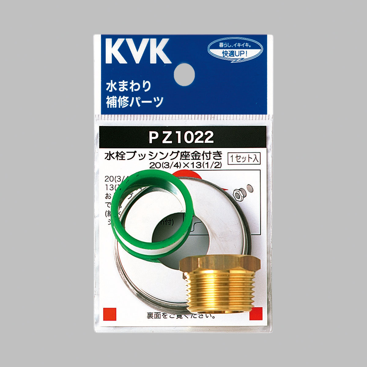 PZ1022】水栓ブツシングセツト20X13｜【公式】メーカー直営