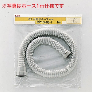 PZ1048-4】流し台排水ホース 3m｜【公式】メーカー直営オンライン