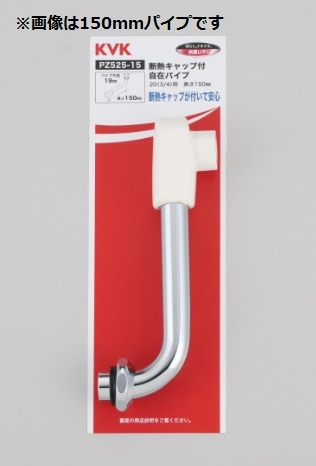 PZ525-24】断熱キャップ付自在パイプ20（3/4）用 240mm｜【公式】KVK