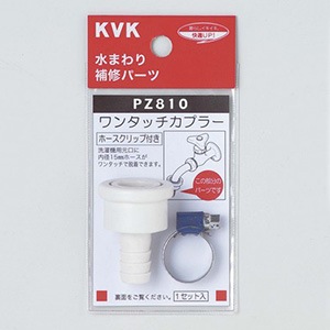 PZ810】ワンタッチカプラーホースクリップ付｜【公式】メーカー直営
