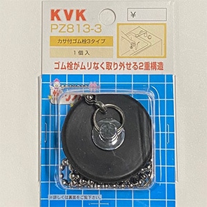 PZ813-3】カサ付ゴム栓｜【公式】KVK通販サイト KVK AQUASHOP