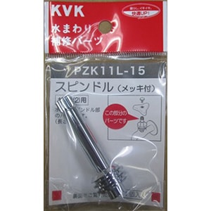PZK11L-15】スピンドル｜【公式】KVK通販サイト KVK AQUASHOP