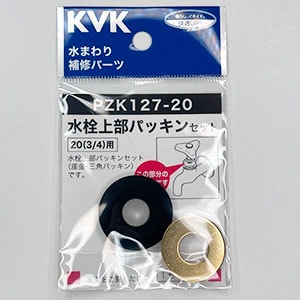 PZK127-20】水栓上部パッキンセット 20用｜【公式】KVK通販サイト