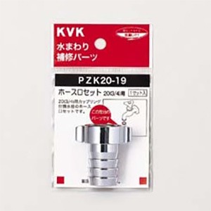 PZK20-19】ホース口セット20用｜【公式】メーカー直営オンライン