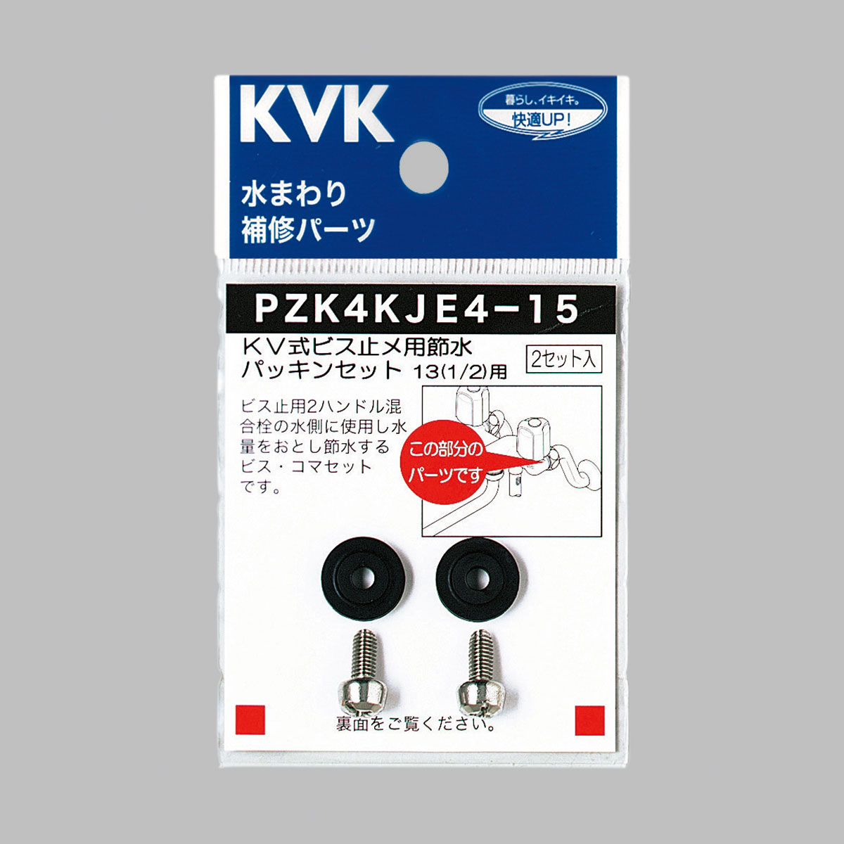 PZK4KJE4-15】節水パッキンセットビス止用｜【公式】メーカー直営