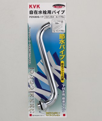 PZK80S-17】節水式自在水栓パイプ13（1/2）用 170mm｜【公式】メーカー