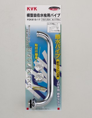 PZK81S-17】節水式横自在パイプ13（1/2）用 170mm｜【公式】KVK通販