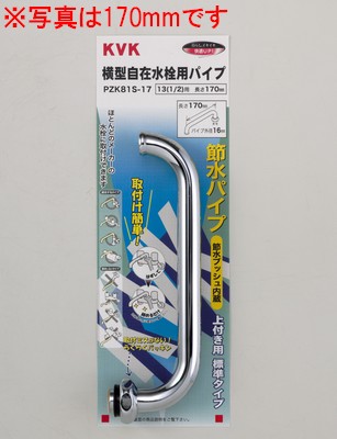 PZK81S-24】節水式横自在パイプ13（1/2）用 240mm｜【公式】メーカー