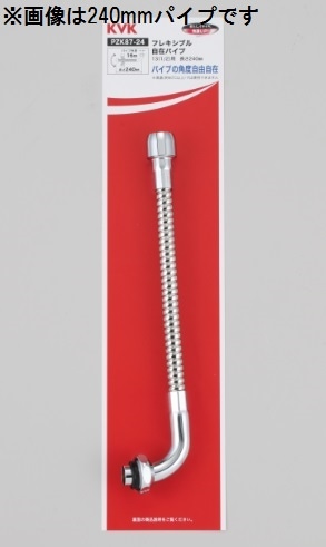 PZK87-40】フレキシブル自在パイプ13（1/2）用 400mm｜【公式】KVK通販