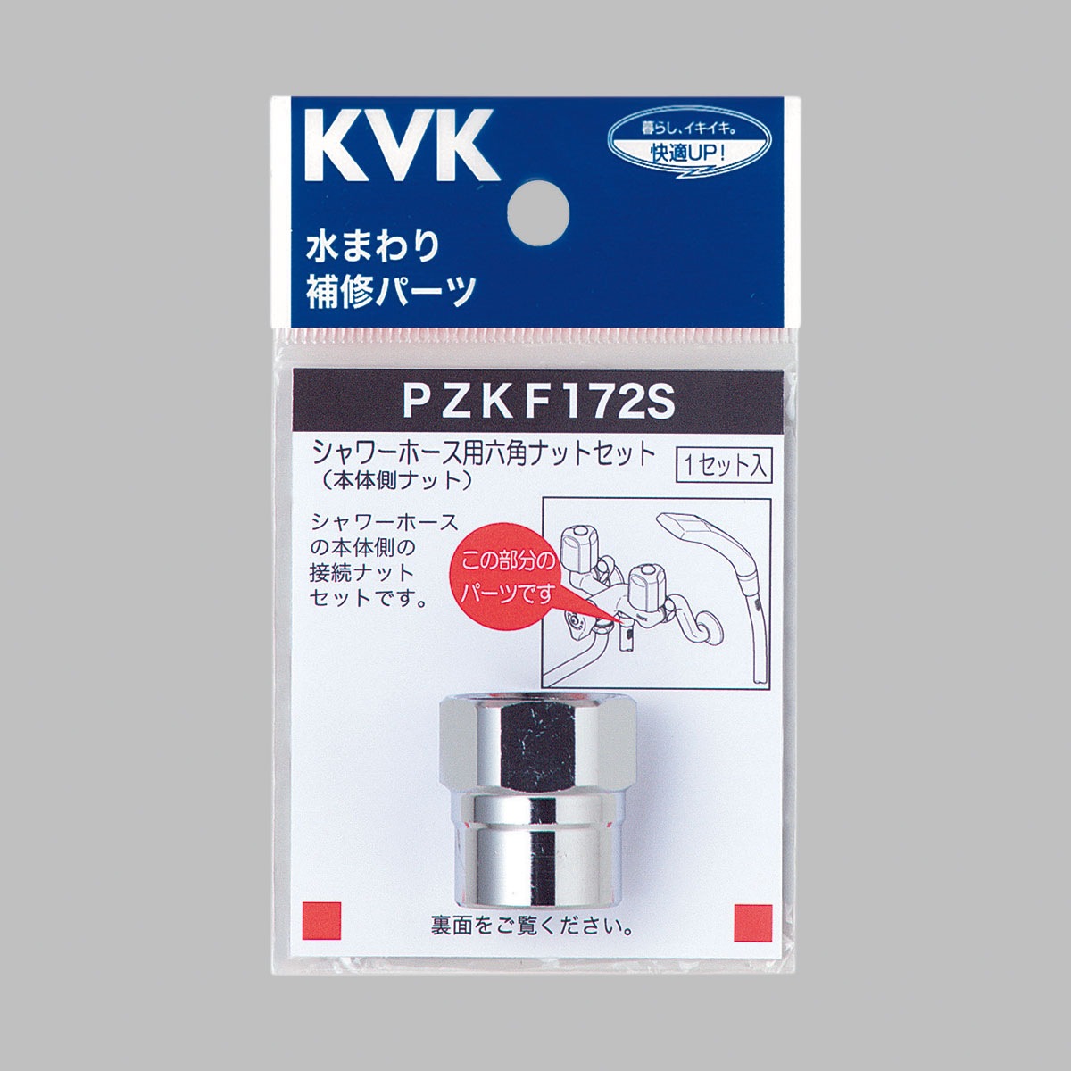 PZKF172S】シャワーホース六角ナットセット｜【公式】メーカー直営