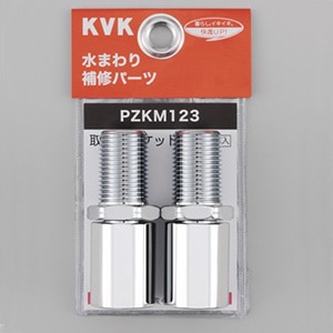 PZKM123】取出しソケット｜【公式】KVK通販サイト KVK AQUASHOP