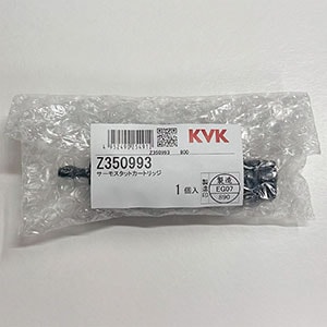 空箱　使用済みカートリッジ Z350993】サーモスタットカートリッジ｜【公式】KVK通販サイト