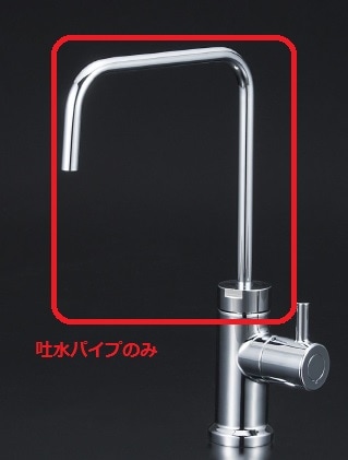 Z351286P】吐水口ユニット｜【公式】KVK通販サイト KVK AQUASHOP