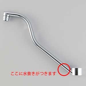 Z351332】先端高位置タイプ吐水口 寒冷地仕様｜【公式】メーカー直営