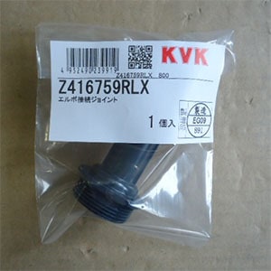 Z416759RLX】エルボ接続ジョイント｜【公式】KVK通販サイト KVK
