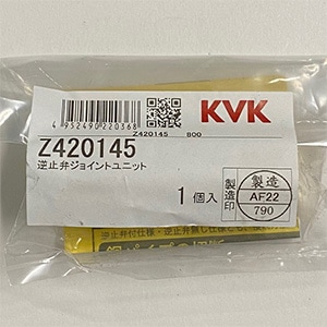 Z420145】逆止弁ジョイントユニット｜【公式】KVK通販サイト KVK