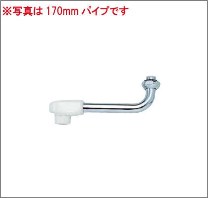 Z511-15】樹脂キャップ付自在パイプ13（1/2）用 150mm｜【公式
