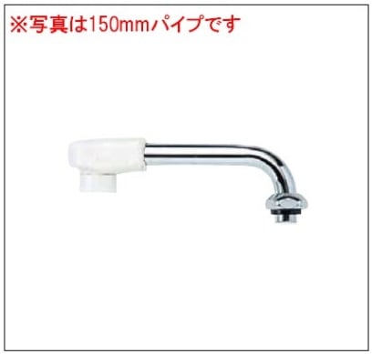 Z521-24】混合栓用横形自在パイプ13（1/2）用 240mm｜【公式】メーカー
