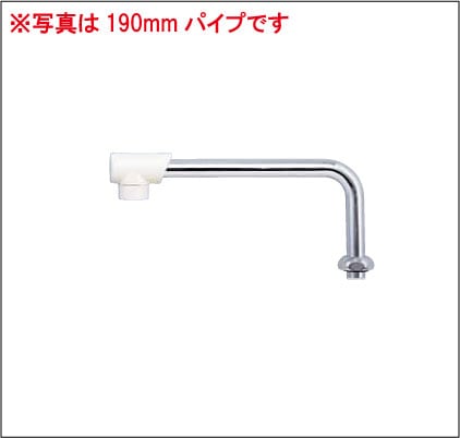 Z5217-26】混合栓用横形自在パイプ13（1/2）用 260mm｜【公式