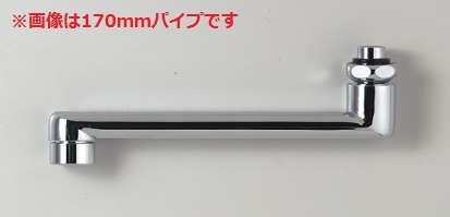 Z540-24】混合栓用自在パイプ20（3/4）用 240mm｜【公式】メーカー直営
