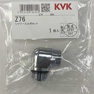 Z76】ネジ付きシャワーエルボ｜【公式】KVK通販サイト KVK AQUASHOP
