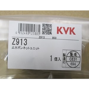 Z913】止水ボンネットユニット｜【公式】KVK通販サイト KVK AQUASHOP