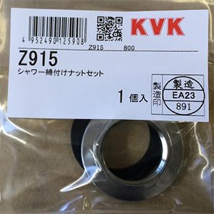 Z915】シャワー締付けナットセット｜【公式】KVK通販サイト KVK AQUASHOP