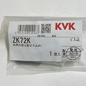 ZK72K】共用水栓上部（ビス止め）｜【公式】KVK通販サイト KVK