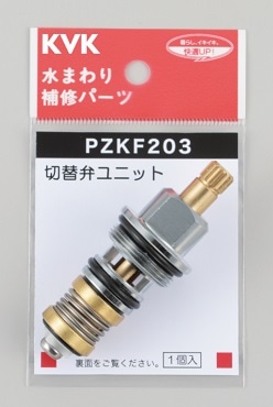 PZKF203】シャワー切替弁ユニット｜【公式】KVK通販サイト KVK AQUASHOP