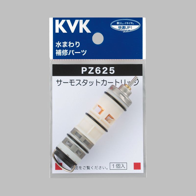 PZ625】KF132・KF133・KF134等用 サーモスタットカートリッジ｜【公式