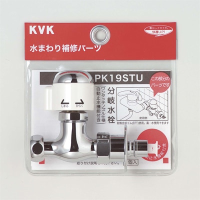 PK19STU】分岐止水栓｜【公式】KVK通販サイト KVK AQUASHOP