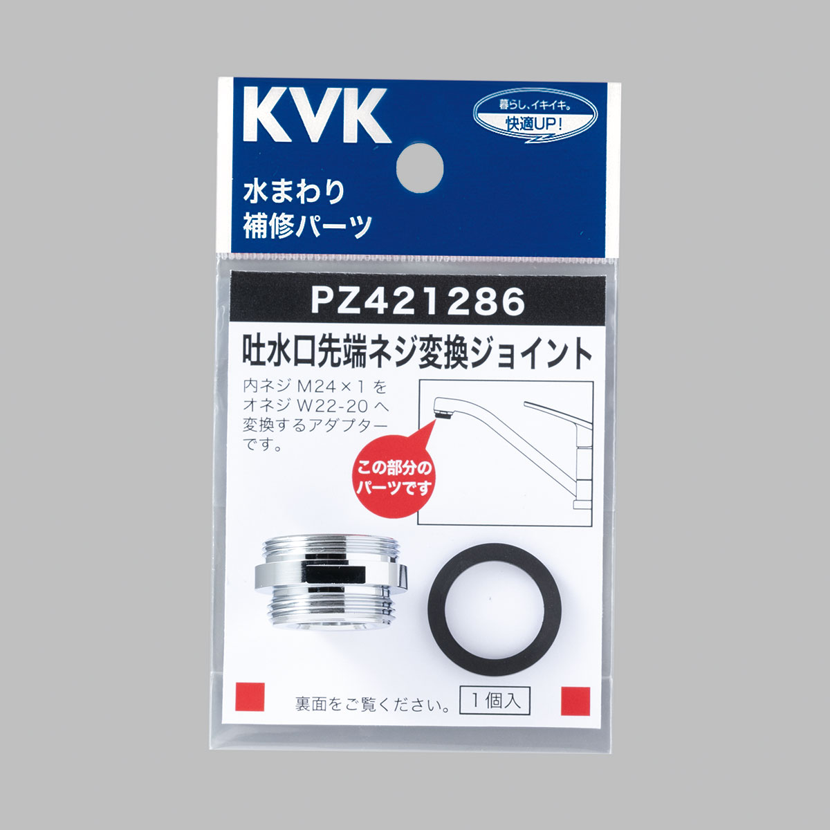 PZ421286】吐水口先端ネジ変換ジョイント｜【公式】メーカー直営